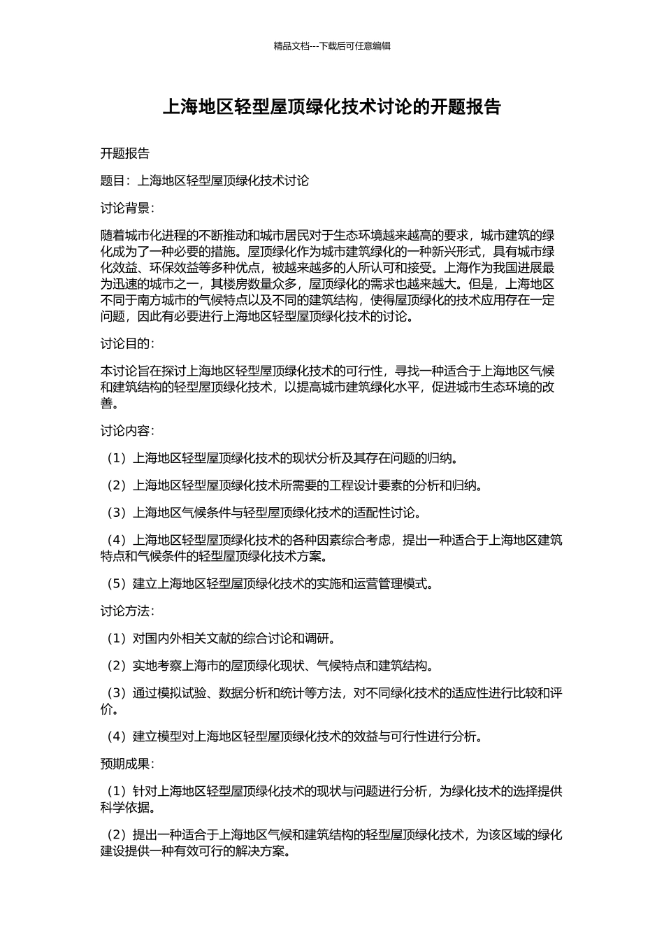 上海地区轻型屋顶绿化技术研究的开题报告_第1页