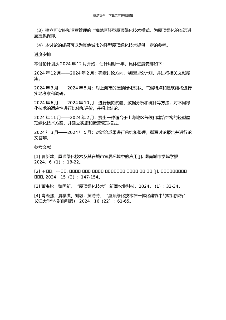 上海地区轻型屋顶绿化技术研究的开题报告_第2页