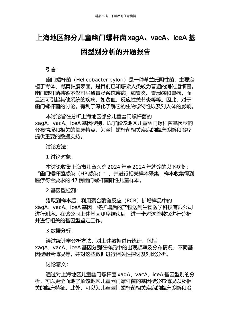 上海地区部分儿童幽门螺杆菌xagA、vacA、iceA基因型别分析的开题报告_第1页