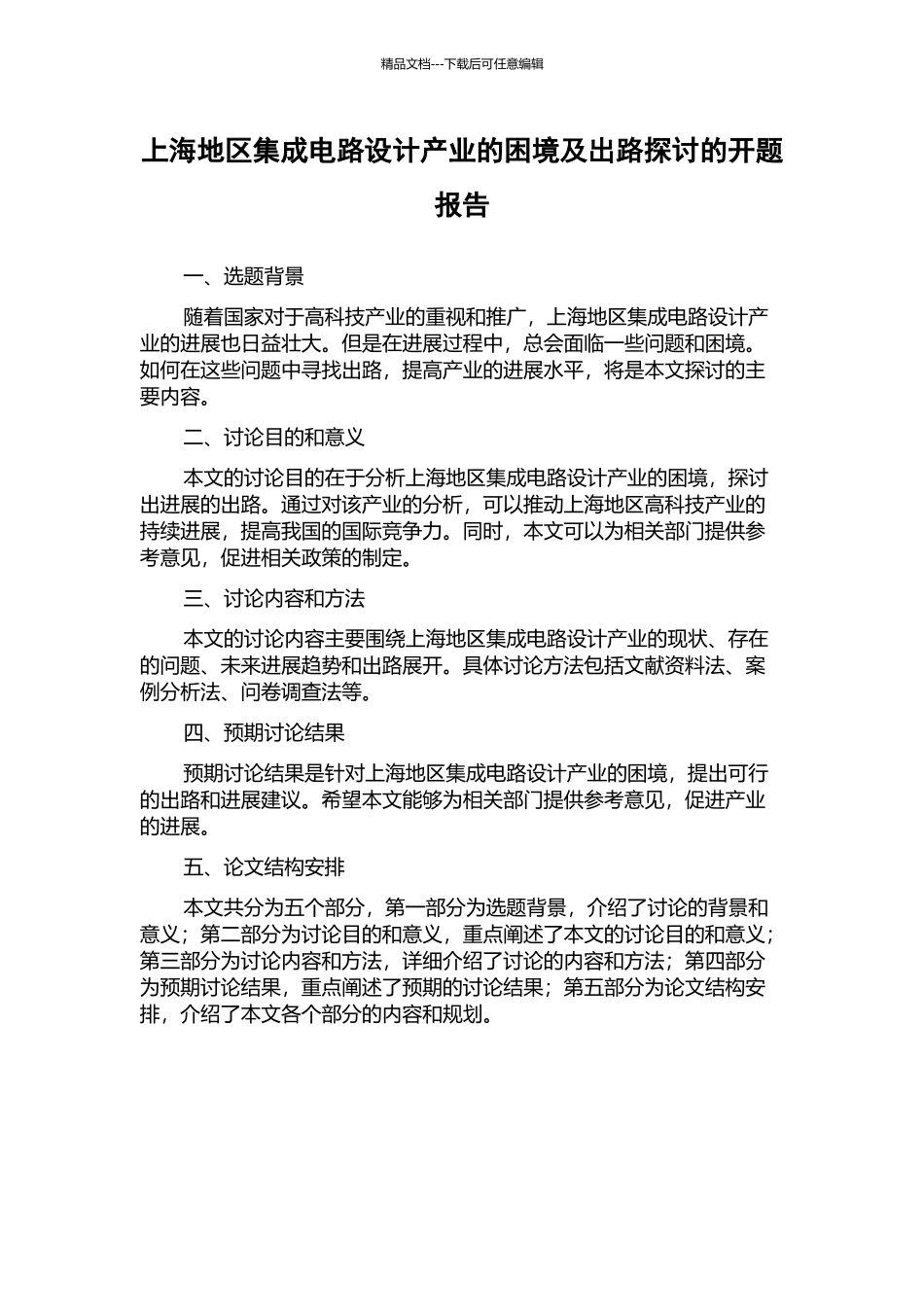 上海地区集成电路设计产业的困境及出路探讨的开题报告_第1页