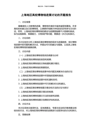 上海地区高校博物馆发展研究的开题报告