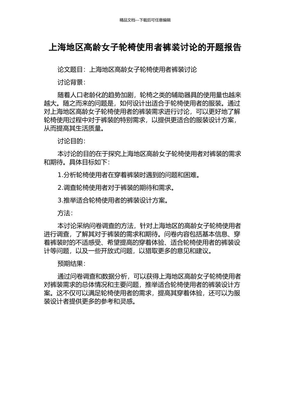 上海地区高龄女子轮椅使用者裤装研究的开题报告_第1页