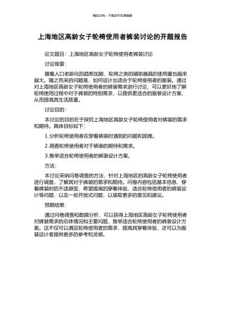 上海地区高龄女子轮椅使用者裤装研究的开题报告