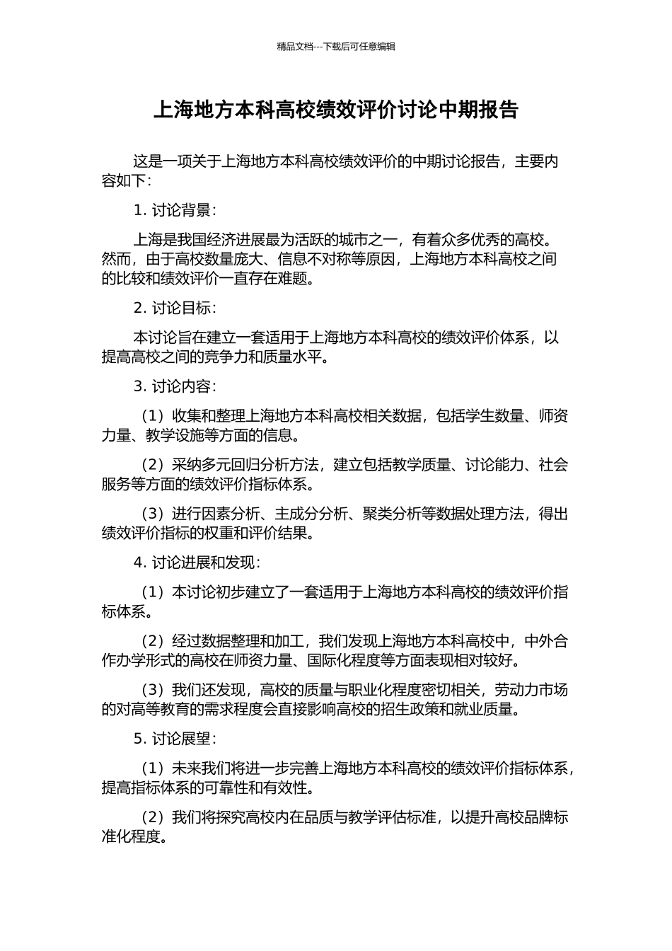 上海地方本科高校绩效评价研究中期报告_第1页