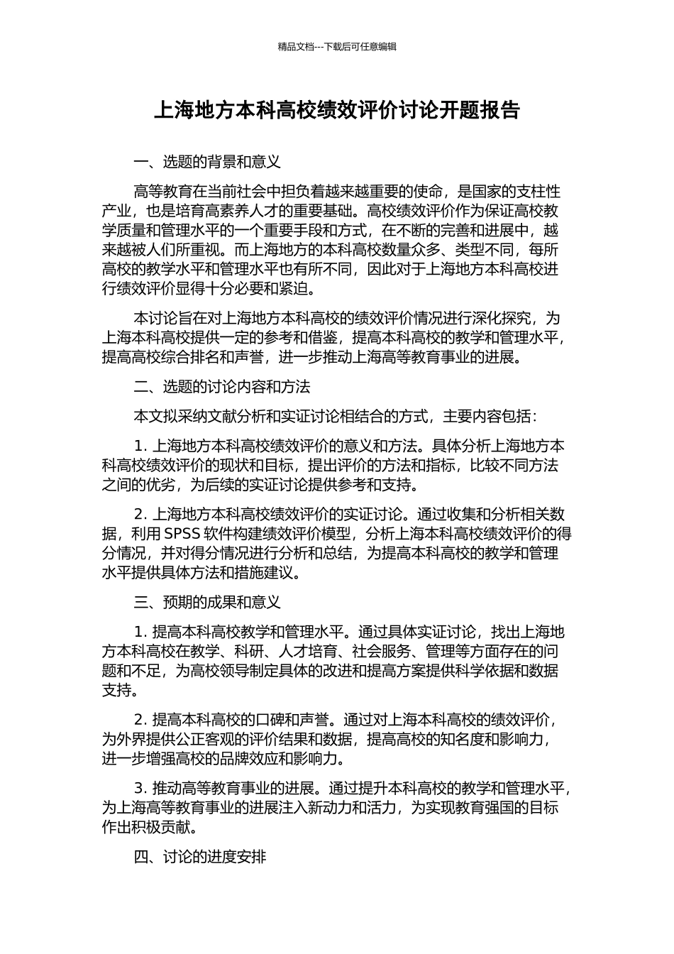 上海地方本科高校绩效评价研究开题报告_第1页