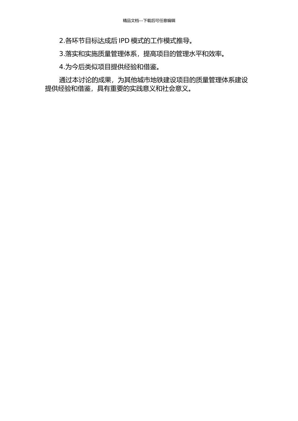 上海地铁R413项目质量管理体系构建的开题报告_第3页