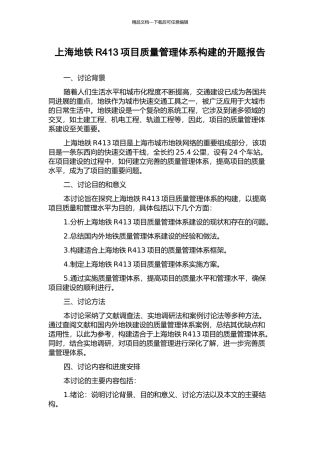 上海地铁R413项目质量管理体系构建的开题报告