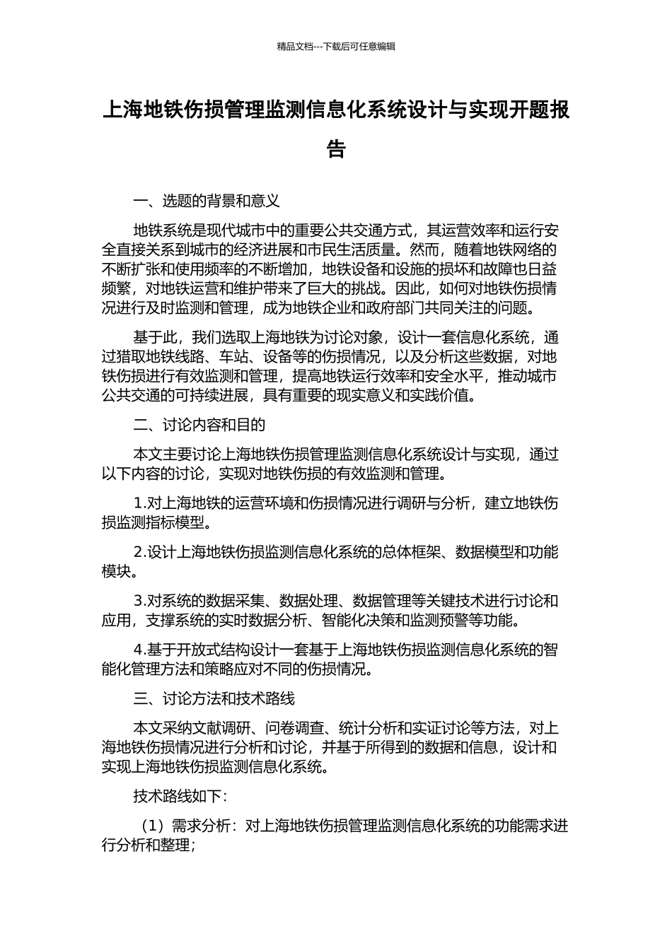 上海地铁伤损管理监测信息化系统设计与实现开题报告_第1页