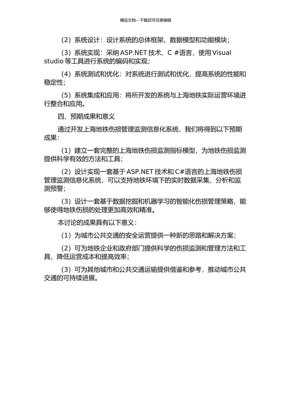 上海地铁伤损管理监测信息化系统设计与实现开题报告_第2页