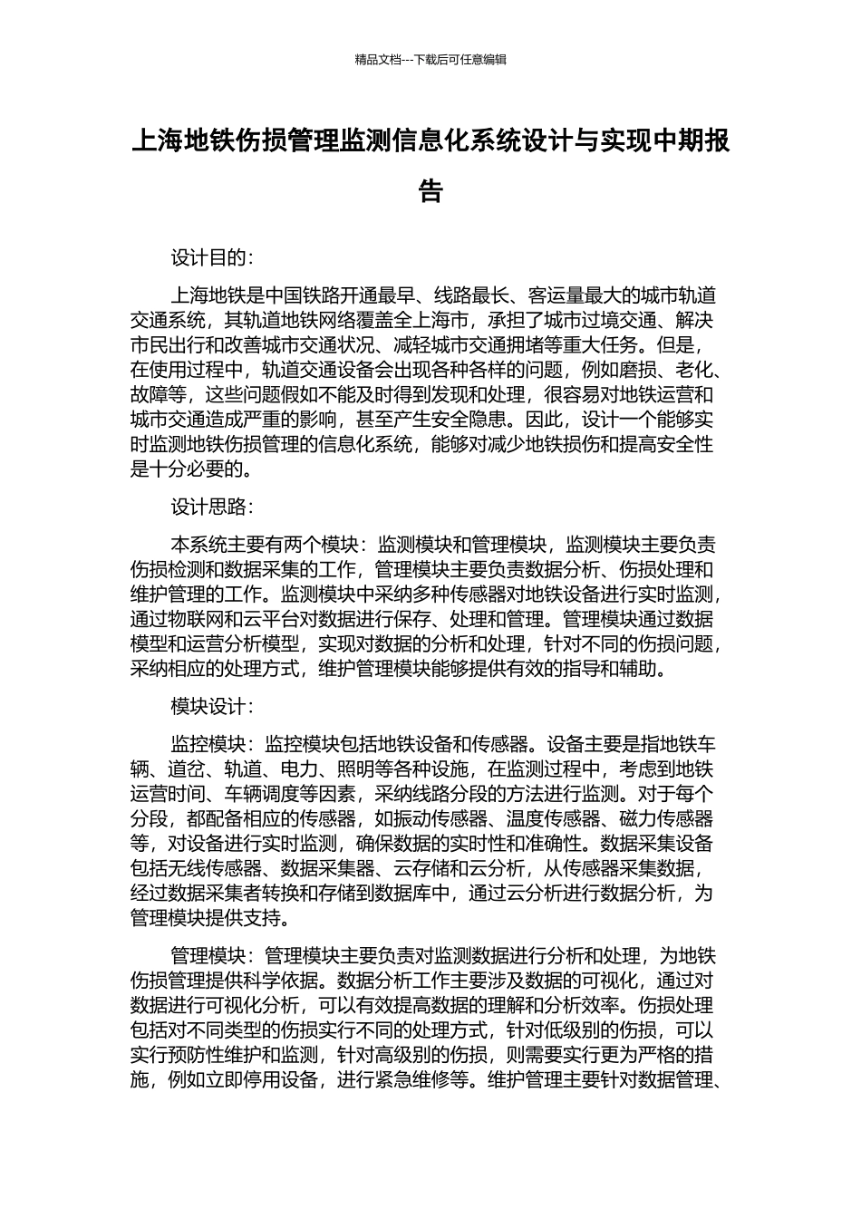 上海地铁伤损管理监测信息化系统设计与实现中期报告_第1页