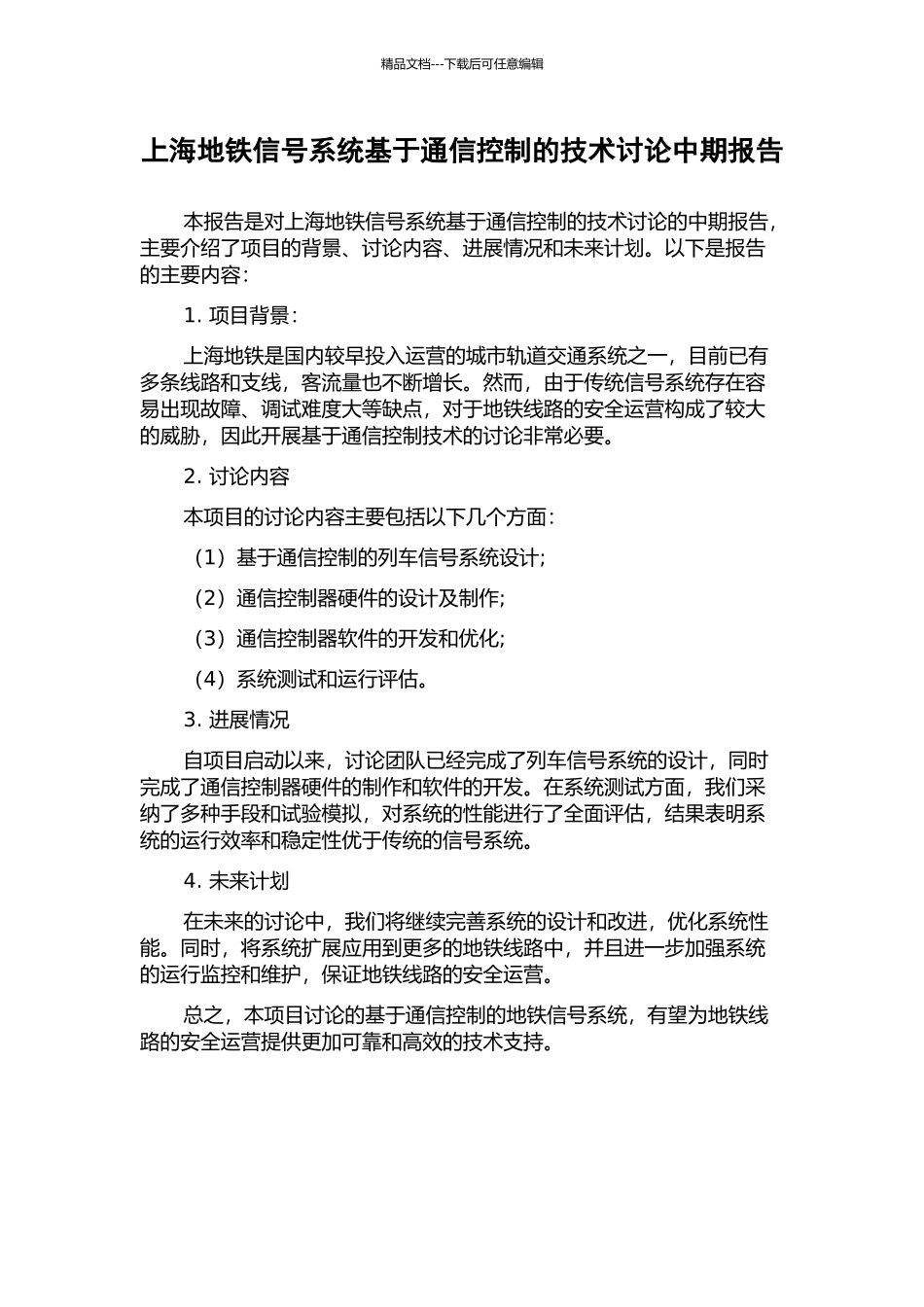 上海地铁信号系统基于通信控制的技术研究中期报告_第1页