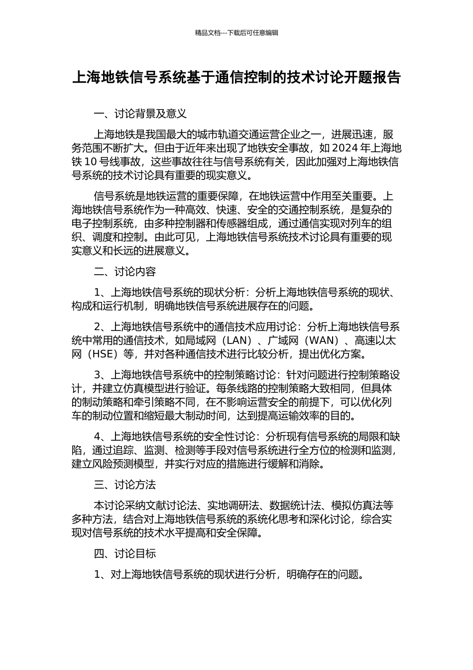 上海地铁信号系统基于通信控制的技术研究开题报告_第1页