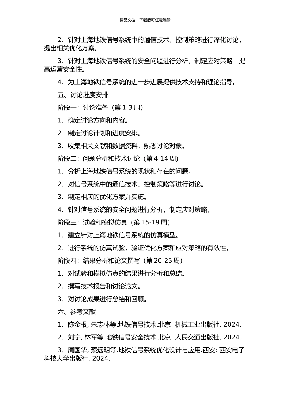 上海地铁信号系统基于通信控制的技术研究开题报告_第2页