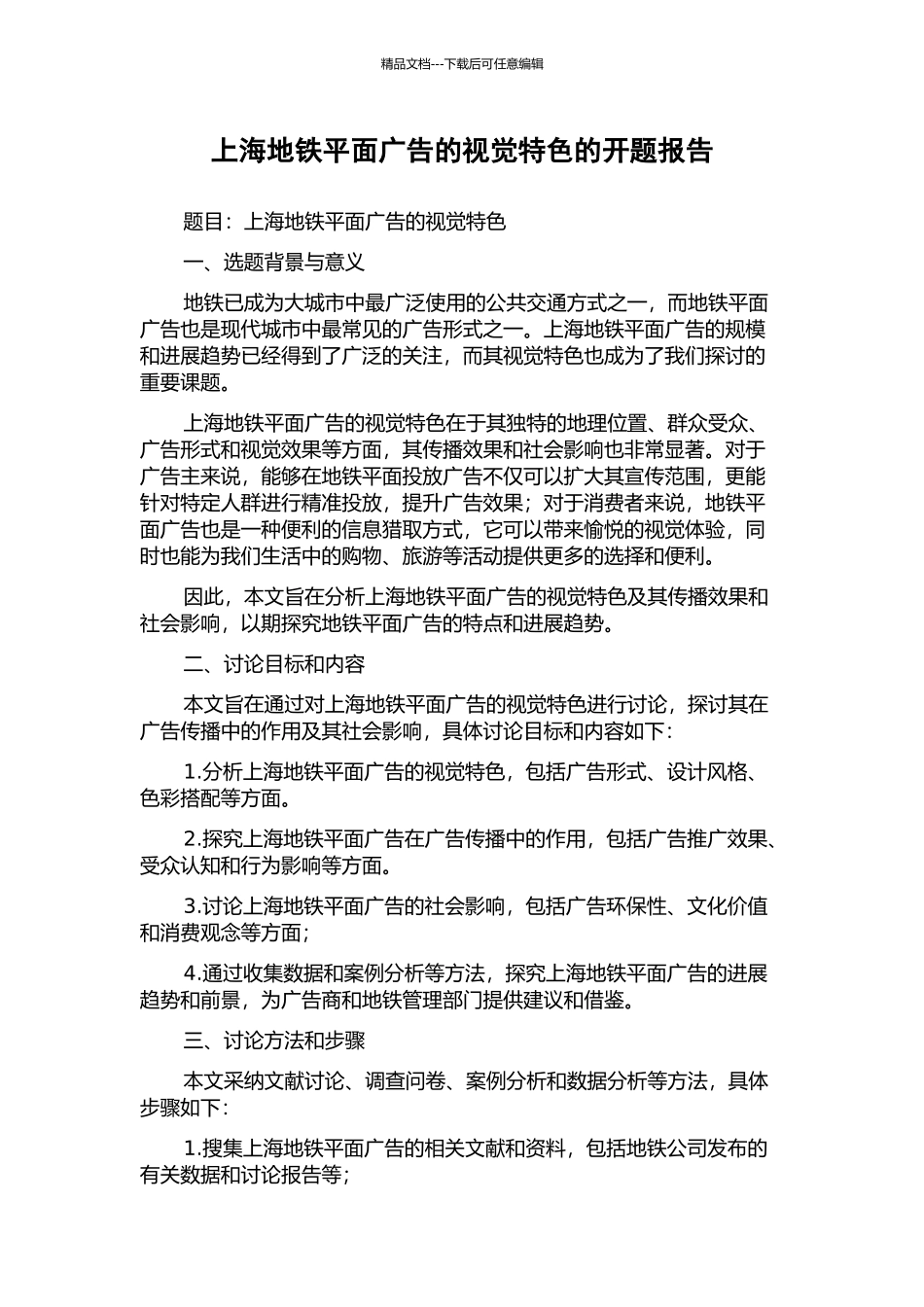 上海地铁平面广告的视觉特色的开题报告_第1页