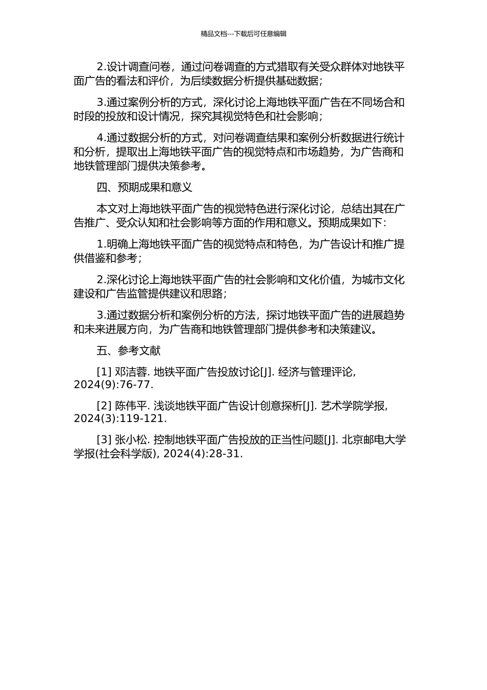 上海地铁平面广告的视觉特色的开题报告_第2页