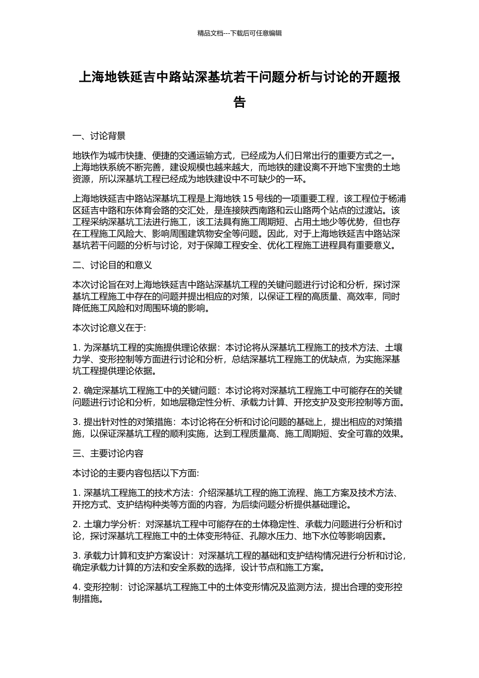 上海地铁延吉中路站深基坑若干问题分析与研究的开题报告_第1页
