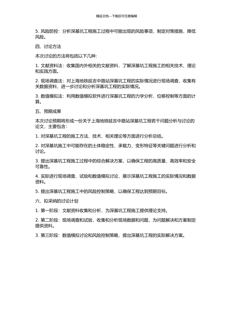 上海地铁延吉中路站深基坑若干问题分析与研究的开题报告_第2页