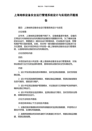 上海地铁设备安全运行管理系统设计与实现的开题报告