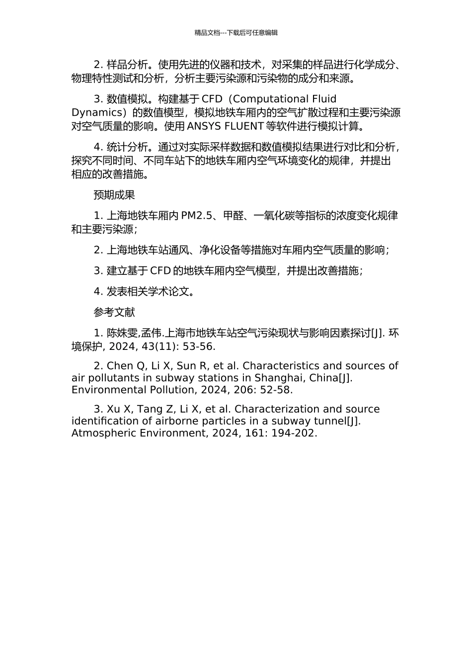 上海地铁车厢空气环境实测调查与数值研究的开题报告_第2页