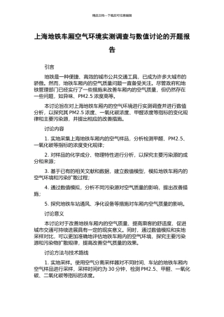 上海地铁车厢空气环境实测调查与数值研究的开题报告