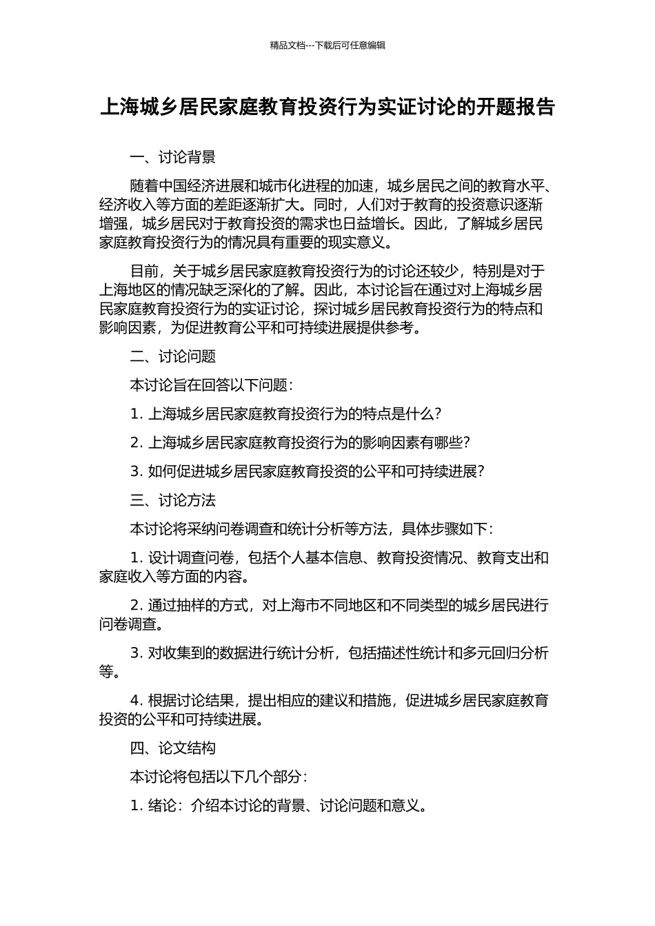 上海城乡居民家庭教育投资行为实证研究的开题报告_第1页