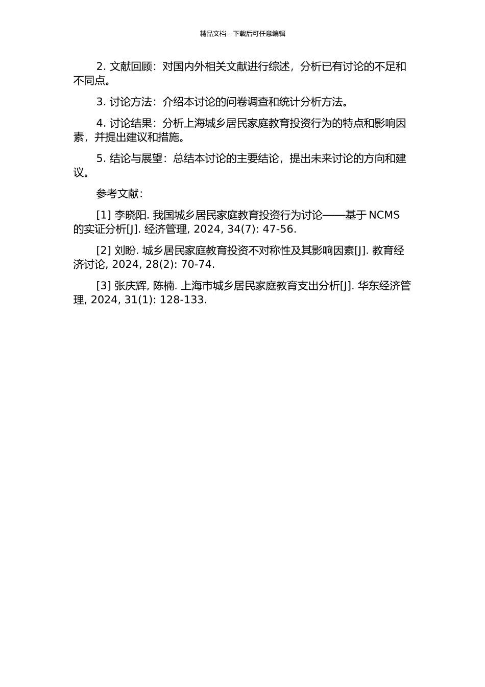 上海城乡居民家庭教育投资行为实证研究的开题报告_第2页