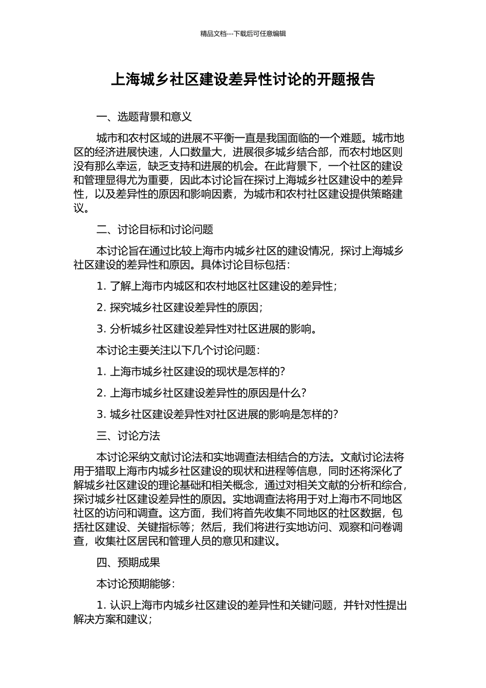 上海城乡社区建设差异性研究的开题报告_第1页