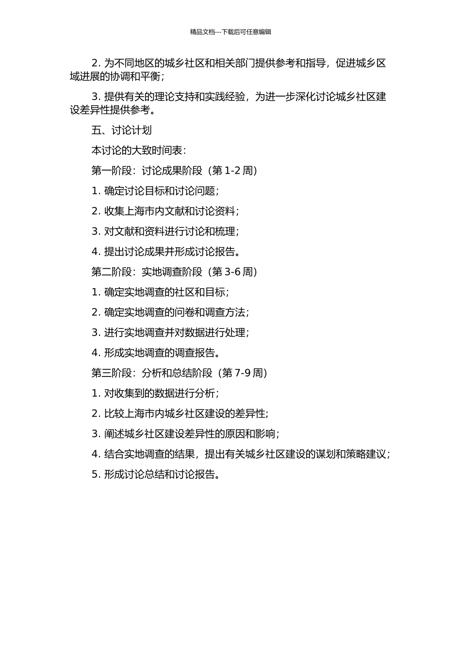 上海城乡社区建设差异性研究的开题报告_第2页