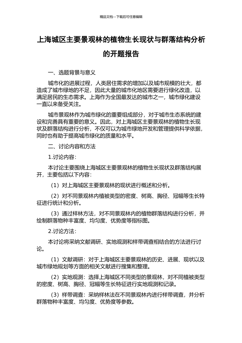 上海城区主要景观林的植物生长现状与群落结构分析的开题报告_第1页