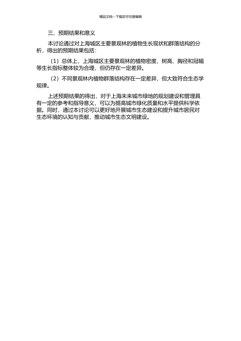 上海城区主要景观林的植物生长现状与群落结构分析的开题报告_第2页