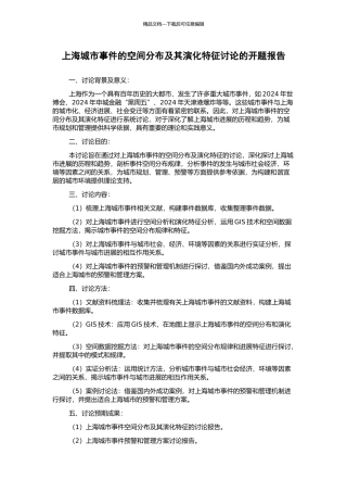 上海城市事件的空间分布及其演化特征研究的开题报告
