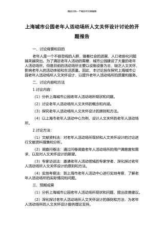 上海城市公园老年人活动场所人文关怀设计研究的开题报告
