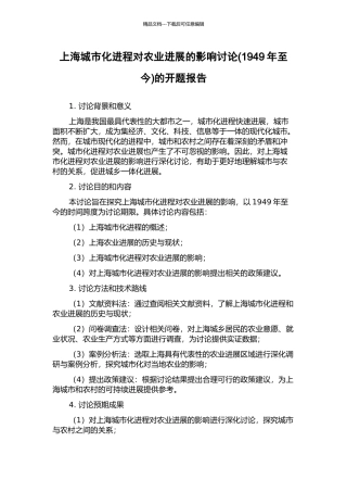 上海城市化进程对农业发展的影响研究的开题报告