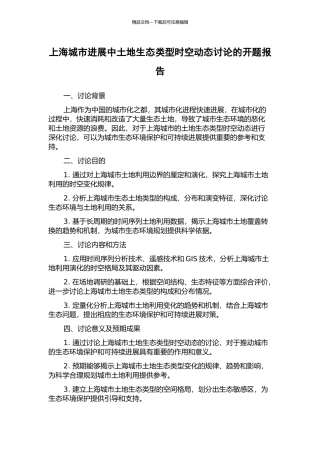 上海城市发展中土地生态类型时空动态研究的开题报告