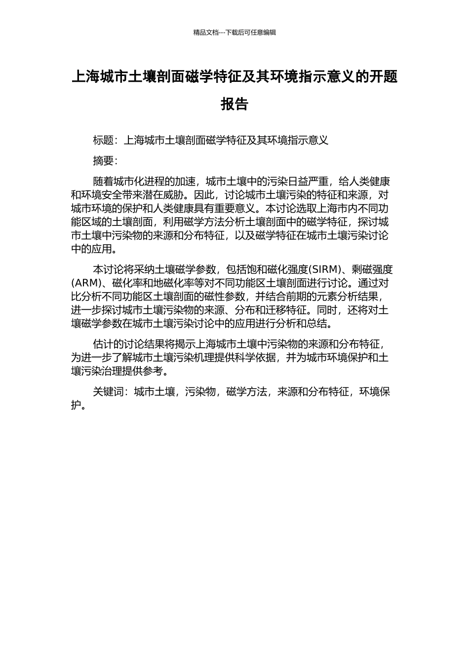 上海城市土壤剖面磁学特征及其环境指示意义的开题报告_第1页