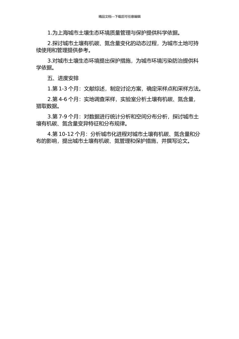 上海城市土壤有机碳、氮的空间变异结构与分布特征的开题报告_第2页