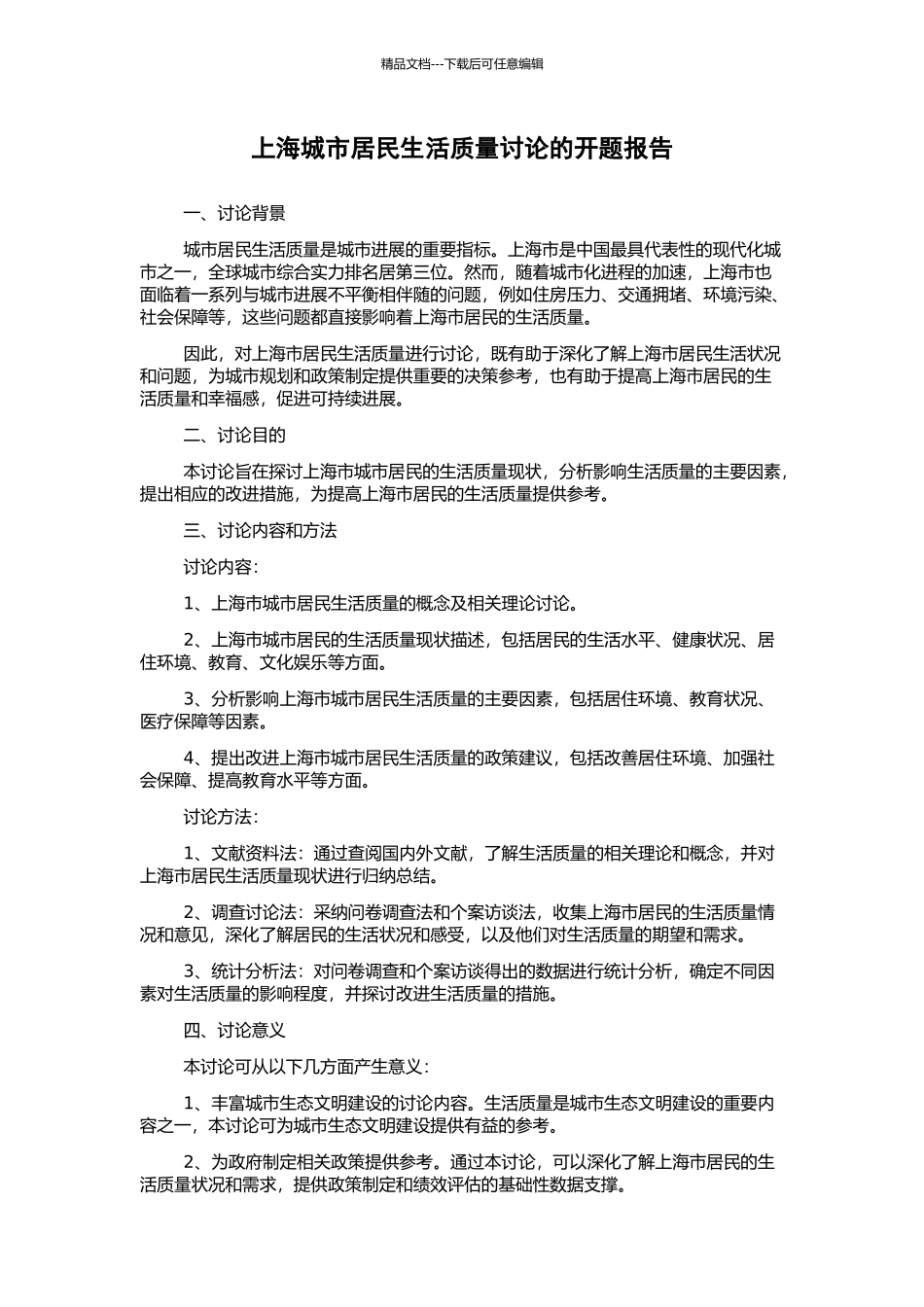 上海城市居民生活质量研究的开题报告_第1页