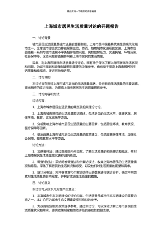 上海城市居民生活质量研究的开题报告