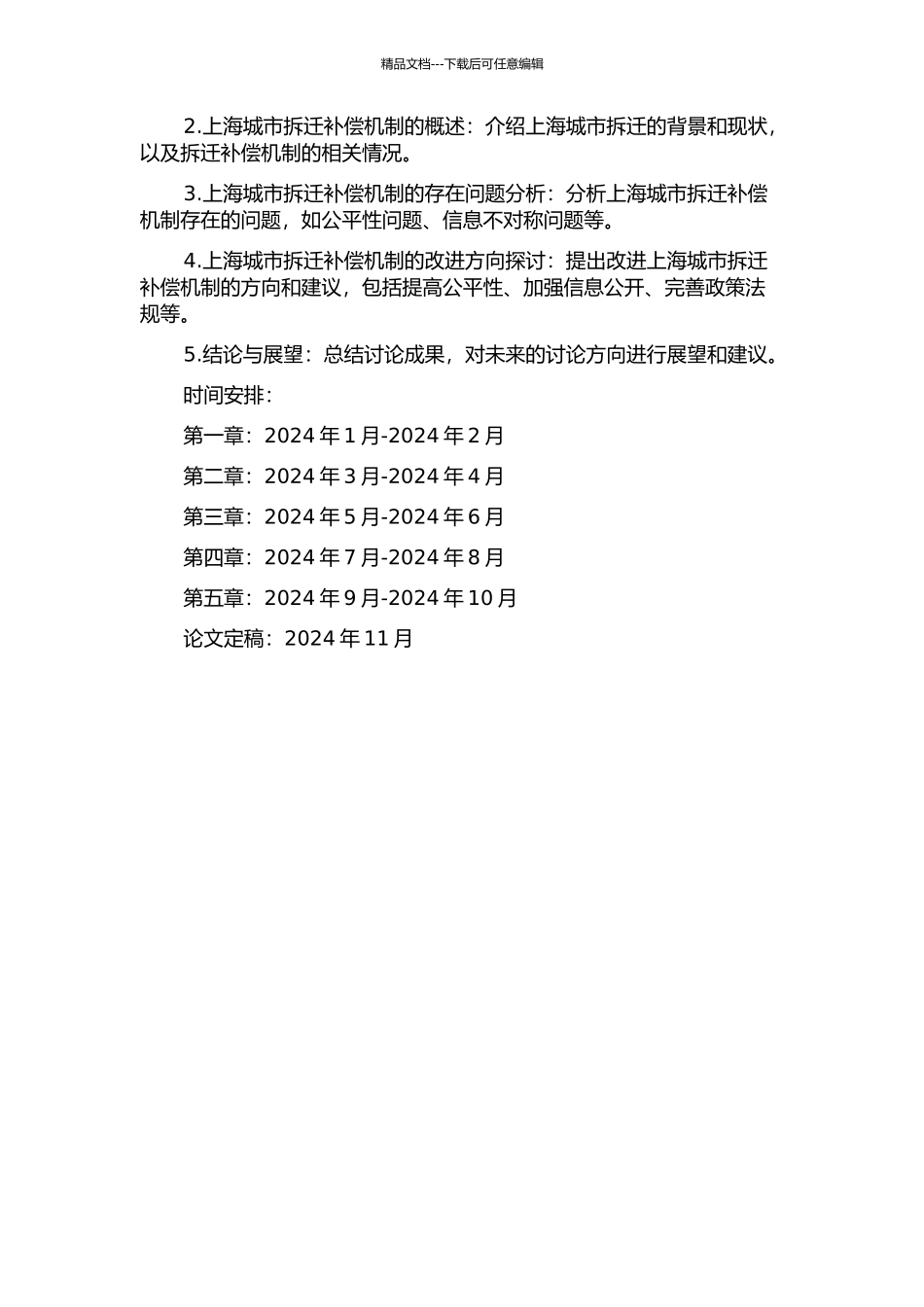上海城市拆迁补偿机制的经济学分析的开题报告_第2页