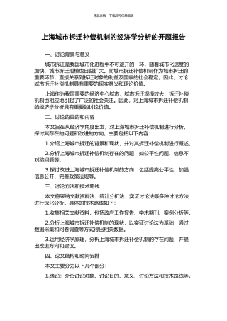 上海城市拆迁补偿机制的经济学分析的开题报告