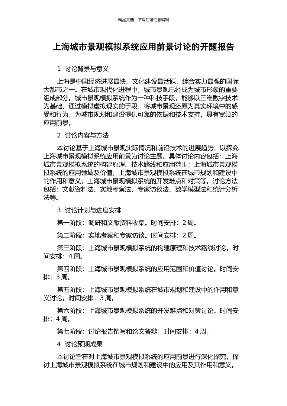 上海城市景观模拟系统应用前景研究的开题报告_第1页