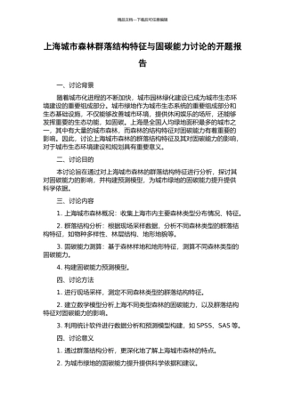 上海城市森林群落结构特征与固碳能力研究的开题报告