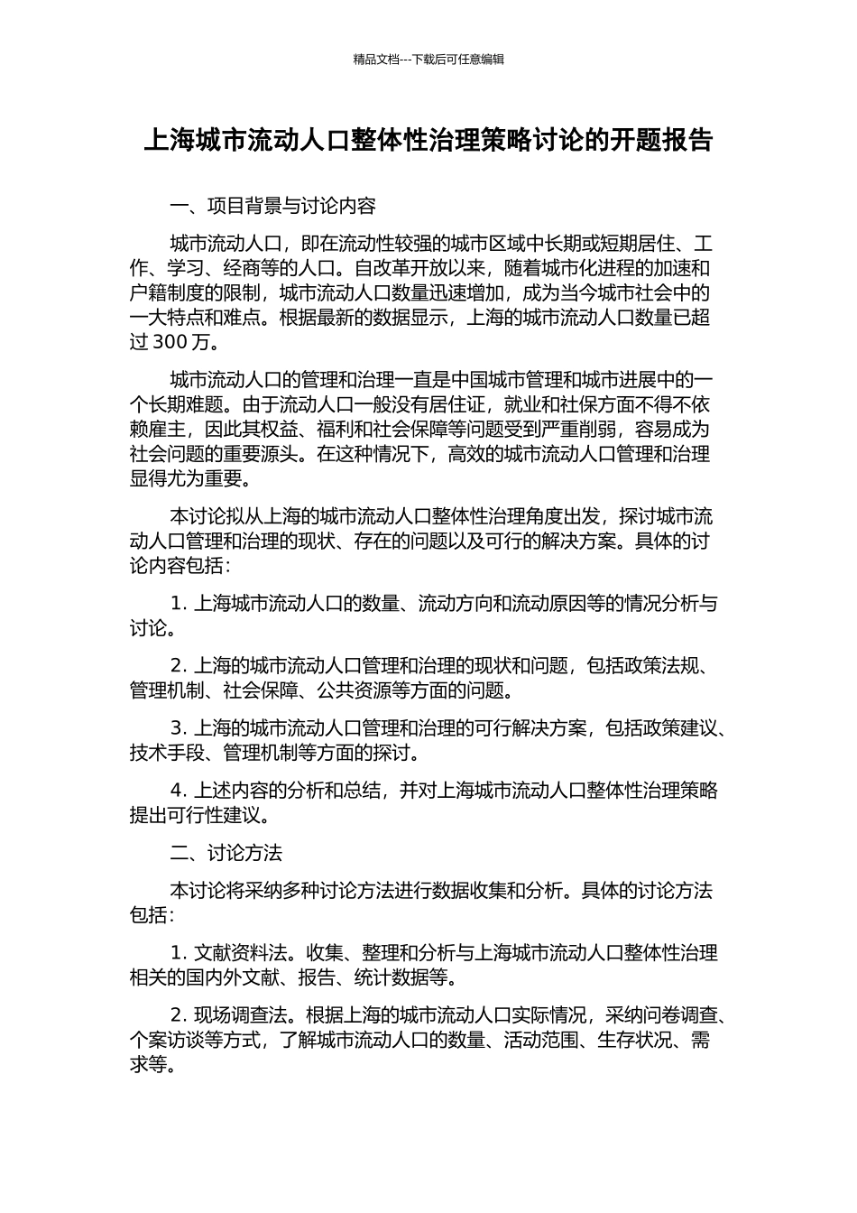 上海城市流动人口整体性治理策略研究的开题报告_第1页