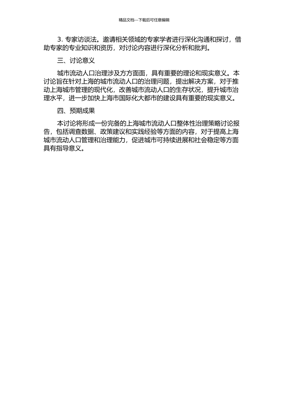 上海城市流动人口整体性治理策略研究的开题报告_第2页