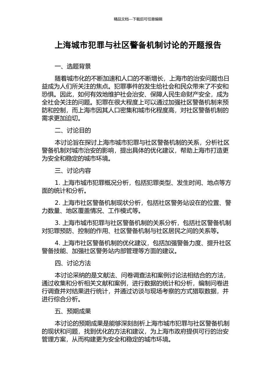 上海城市犯罪与社区警备机制研究的开题报告_第1页