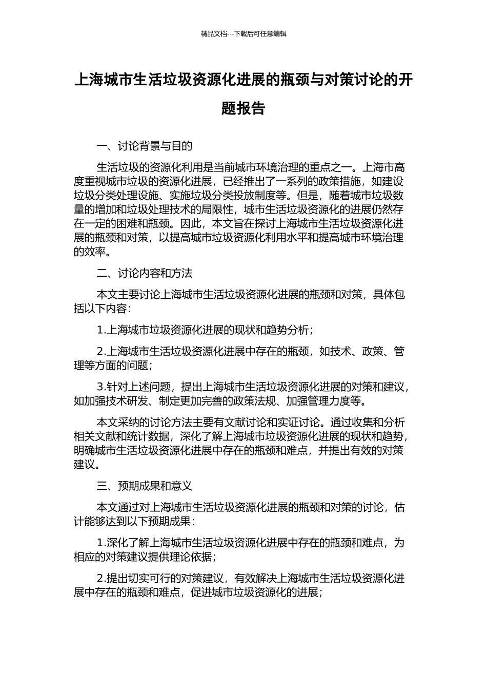 上海城市生活垃圾资源化发展的瓶颈与对策研究的开题报告_第1页