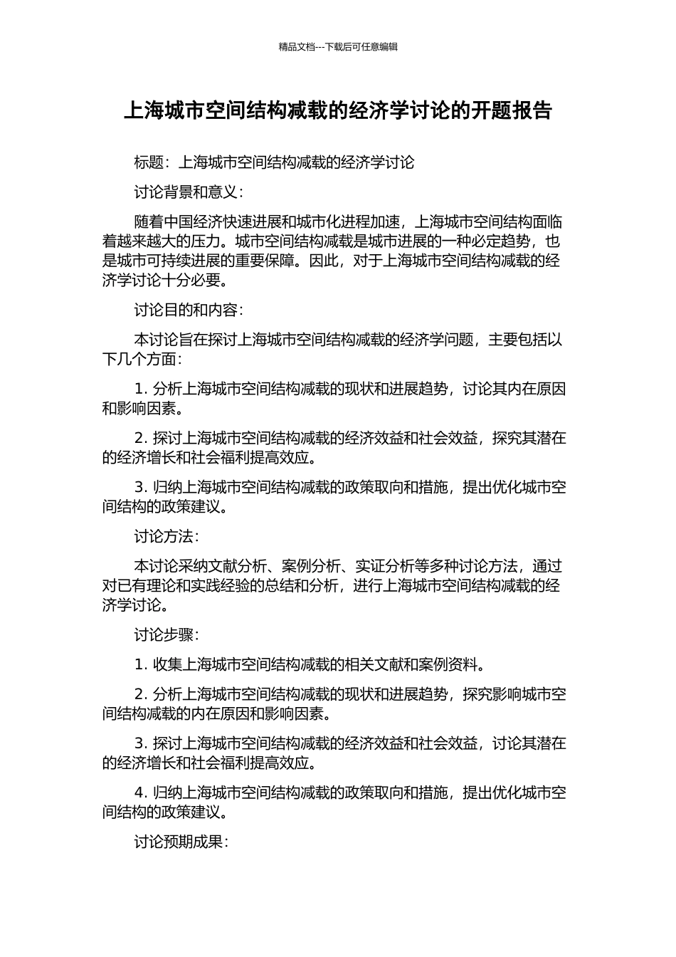 上海城市空间结构减载的经济学研究的开题报告_第1页