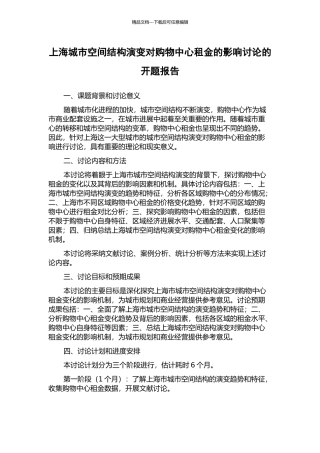 上海城市空间结构演变对购物中心租金的影响研究的开题报告