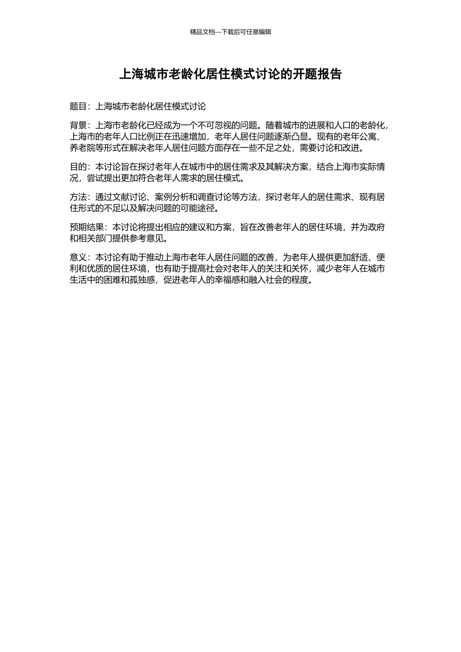 上海城市老龄化居住模式研究的开题报告_第1页