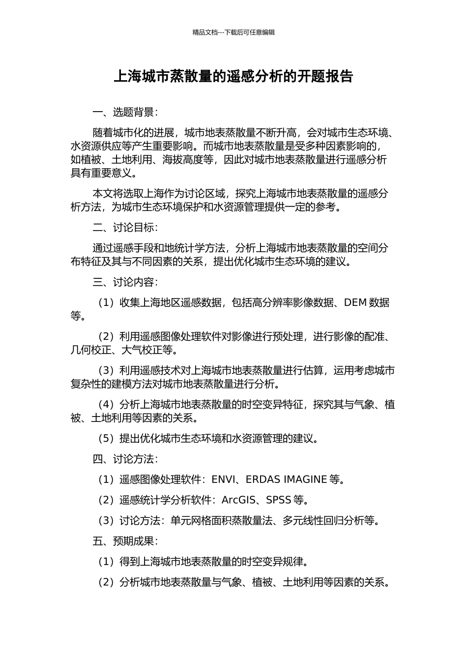 上海城市蒸散量的遥感分析的开题报告_第1页